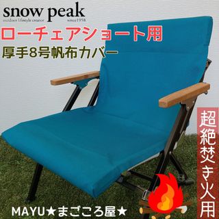 スノーピーク(Snow Peak)のターコイズ 焚き火用 ローチェアショート 8号帆布 シートカバー スノーピーク(テーブル/チェア)