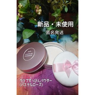 CLUBcosmetics - クラブすっぴんパウダーC パステルローズの香り フェイスパウダー