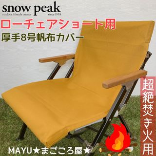 スノーピーク(Snow Peak)の山吹色 超絶焚き火用 ローチェアショート 8号帆布 シートカバー スノーピーク(テーブル/チェア)