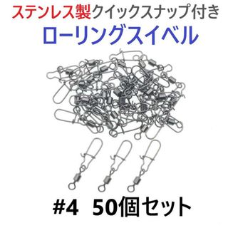 ステンレス製 クイックスナップ付き ローリングスイベル #4 50個セット(その他)