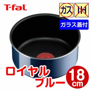 ティファール(T-fal)の★新品★ティファール ソースパン 18cm ロイヤルブルー（ガラス蓋付）(鍋/フライパン)