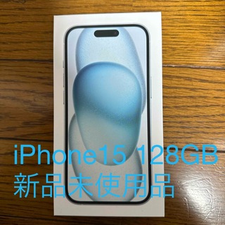 アイフォーン(iPhone)のアップル iPhone15 128GB ブルー新品未使用品(スマートフォン本体)