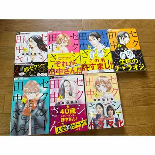 ショウガクカン(小学館)のセクシー田中さん　全巻　1 から　7巻(女性漫画)