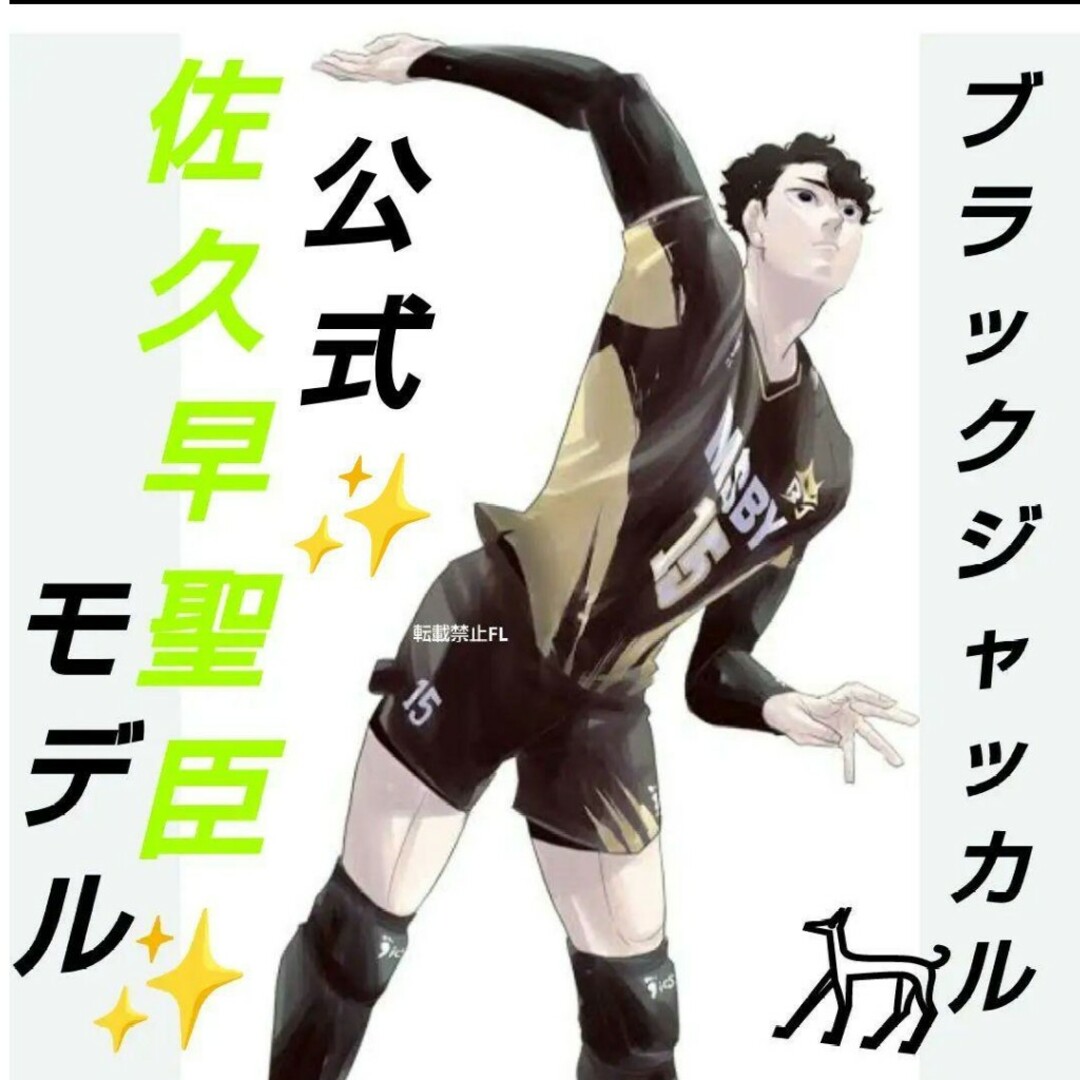 集英社 - ハイキュー!! 原作 公式 ユニフォーム 佐久早聖臣 集英社 - ハイキュー!! 原作 公式 ユニフォーム 佐久早聖臣