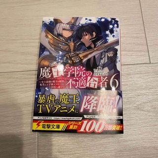 魔王学院の不適合者 6(文学/小説)