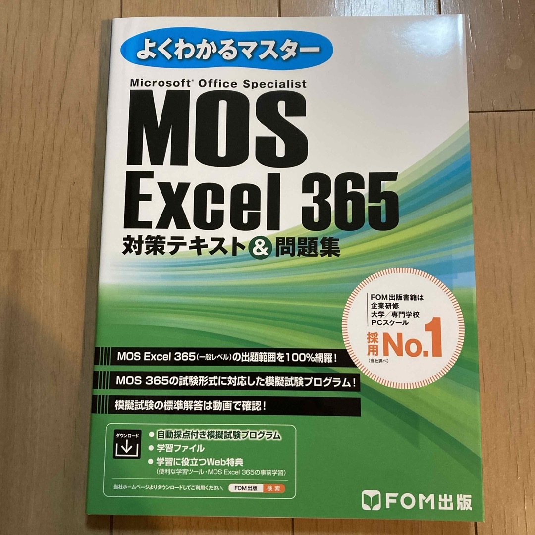 MOS(モス)のＭＯＳ　Ｅｘｃｅｌ３６５対策テキスト＆問題集 エンタメ/ホビーの本(コンピュータ/IT)の商品写真