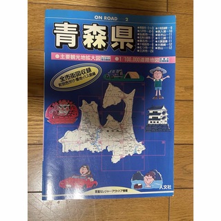 地図　青森県　主要観光地拡大図(地図/旅行ガイド)