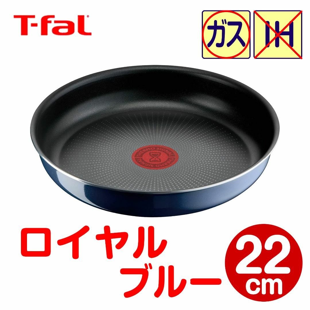 T-fal(ティファール)の★新品★ティファール フライパン 22cm ロイヤルブルー・インテンス インテリア/住まい/日用品のキッチン/食器(鍋/フライパン)の商品写真