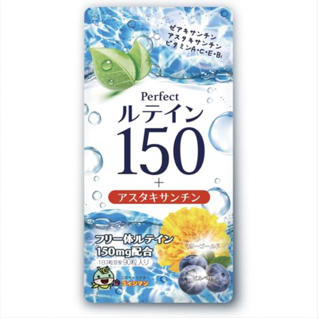 【パーフェクトルテイン150】アスタキサンチン フリー体ルテイン ゼアキサンチン 食品/飲料/酒の健康食品(その他)の商品写真