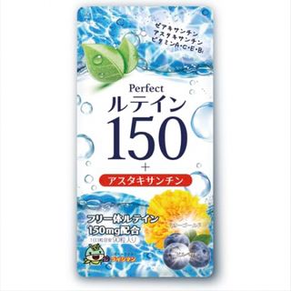 【パーフェクトルテイン150】アスタキサンチン フリー体ルテイン ゼアキサンチン(その他)