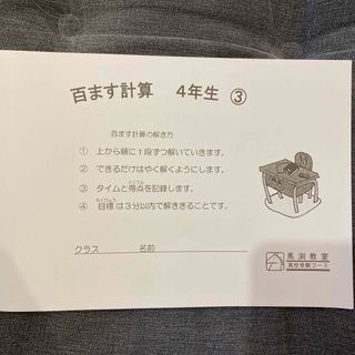 馬渕教室　百ます計算　4年生　未使用品(語学/参考書)