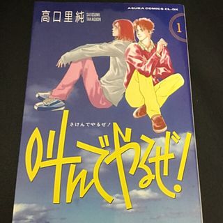 角川書店 - 高口里純　叫んでやるぜ！1