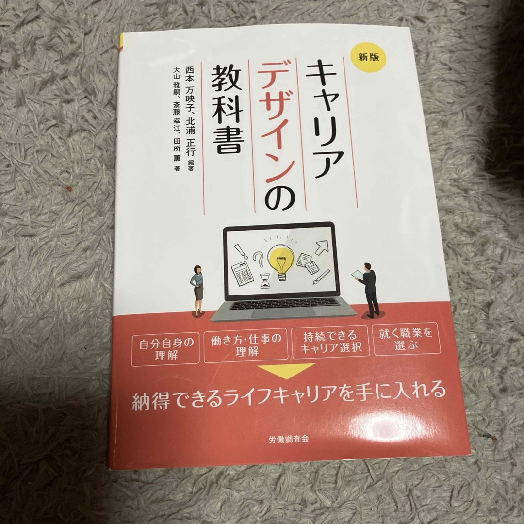 キャリアデザインの教科書 エンタメ/ホビーの本(人文/社会)の商品写真