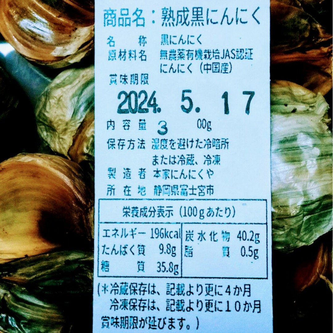 黒にんにく（JAS認定、無農薬有機栽培） 300グラム 食品/飲料/酒の加工食品(その他)の商品写真