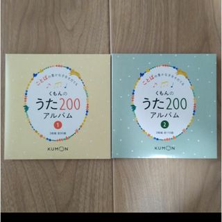 クモン(KUMON)のくもんのうた200 アルバム①②CDのみ(童謡/子どもの歌)