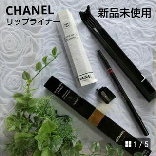 【CHANEL】シャネル プレシジョン リップ  ディファイナー  新品未使用