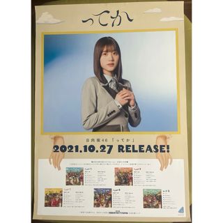 ヒナタザカフォーティーシックス(日向坂46)のけやき坂46 日向坂46 【佐々木美玲・「ってか」ポスター】B2サイズポスター(アイドルグッズ)