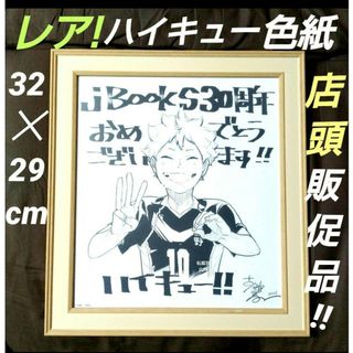 ハイキュー!! 非売品 描き下ろし イラスト 複製 サイン色紙 公式 店頭 販促(その他)