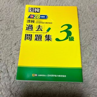 漢検過去問題集３級(資格/検定)