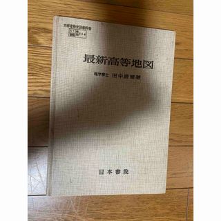 昭和41年発行　地図　最新高等地図　日本書院(地図/旅行ガイド)