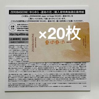 ゼロベースワン(ZEROBASEONE)のゼベワン 未使用 シリアル 応募券 20枚 ゆらゆら ZB1(K-POP/アジア)