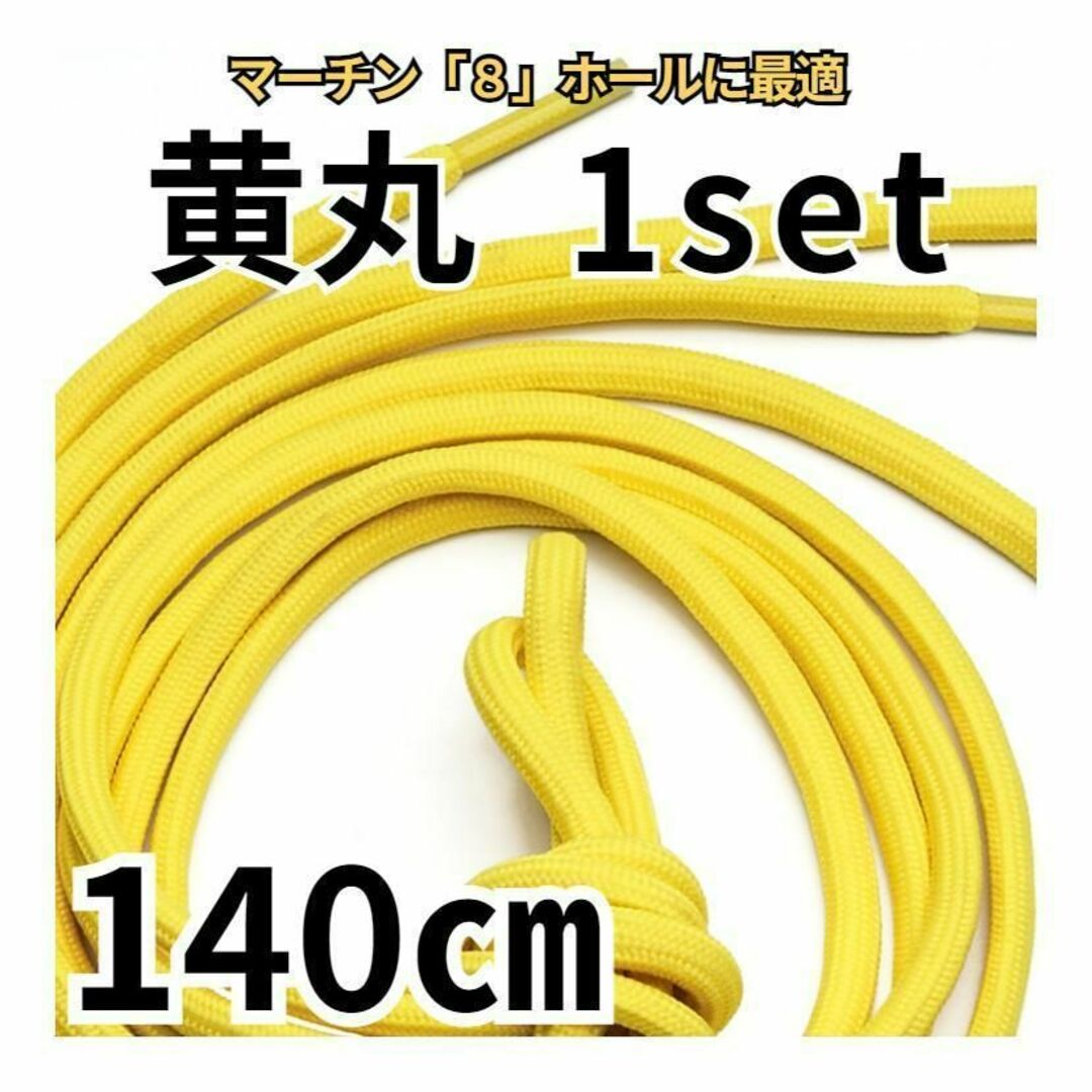 8ホール靴紐2本 イエロー丸 140㎝ メンズ／レディース  パンク ゴスロリ メンズの靴/シューズ(ブーツ)の商品写真