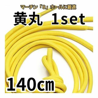 8ホール靴紐2本 イエロー丸 140㎝ メンズ／レディース  パンク ゴスロリ(ブーツ)