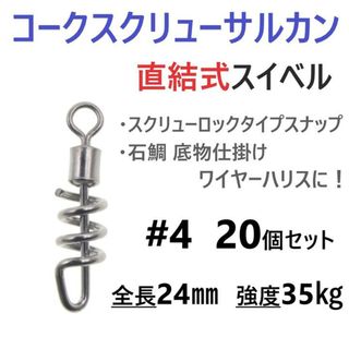 コークスクリューサルカン #4 20個セット 直結式 スイベル スクリューロック(その他)