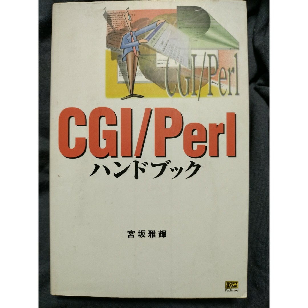 ＣＧＩ／Ｐｅｒｌハンドブック エンタメ/ホビーの本(コンピュータ/IT)の商品写真