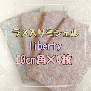 リバティ(LIBERTY.)の☆ラメ入りミシェル リバティliberty 生地 ハンドメイド はぎれ ☆(その他)