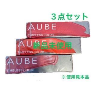 AUBE - 新品未使用　オーブタイムレスカラーリップ3点セット※使用見本品