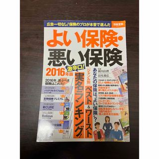 よい保険・悪い保険 2016年版 (〈ジャンル別〉ベスト&ワースト保険(ビジネス/経済)