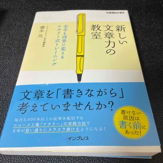 インプレス(Impress)の新しい文章力の教室 苦手を得意に変えるナタリー式トレーニング(ビジネス/経済)