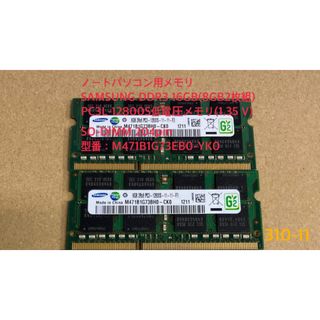 サムスン(SAMSUNG)のSAMSUNG 16GB(8GB2枚組) PC3L-12800S低電圧メモリ(PCパーツ)