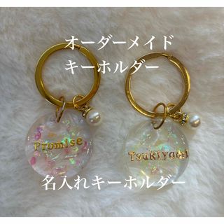 名入れ　名入り　キーホルダー　ハンドメイド　オーダーメイド　お揃い　ギフト(キーホルダー/ストラップ)