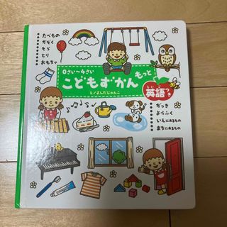 こどもずかんもっと(絵本/児童書)