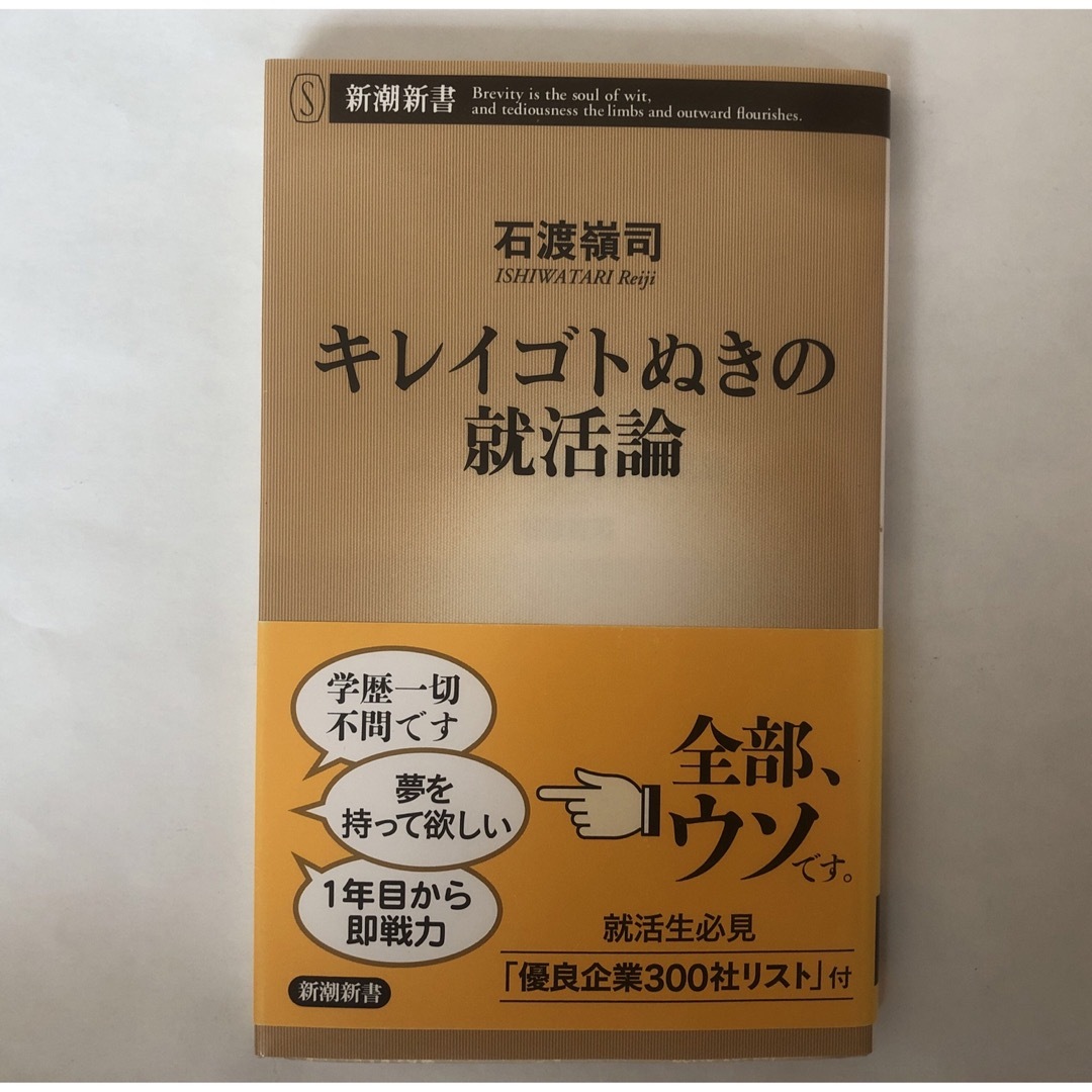 小学館(ショウガクカン)のキレイゴトぬきの就活論 エンタメ/ホビーの本(その他)の商品写真