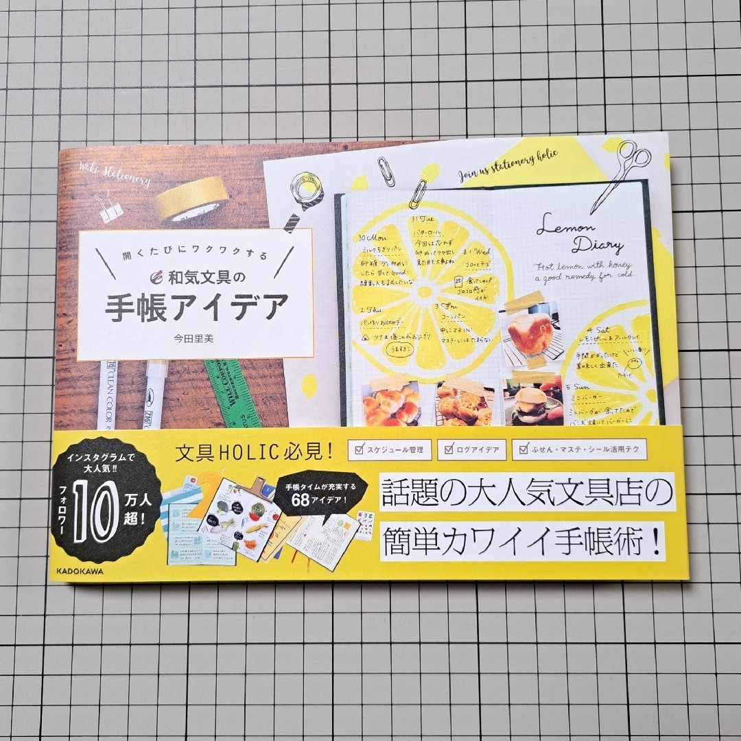 角川書店(カドカワショテン)の【おまけ付き】開くたびにワクワクする和気文具の手帳アイデア エンタメ/ホビーの本(住まい/暮らし/子育て)の商品写真