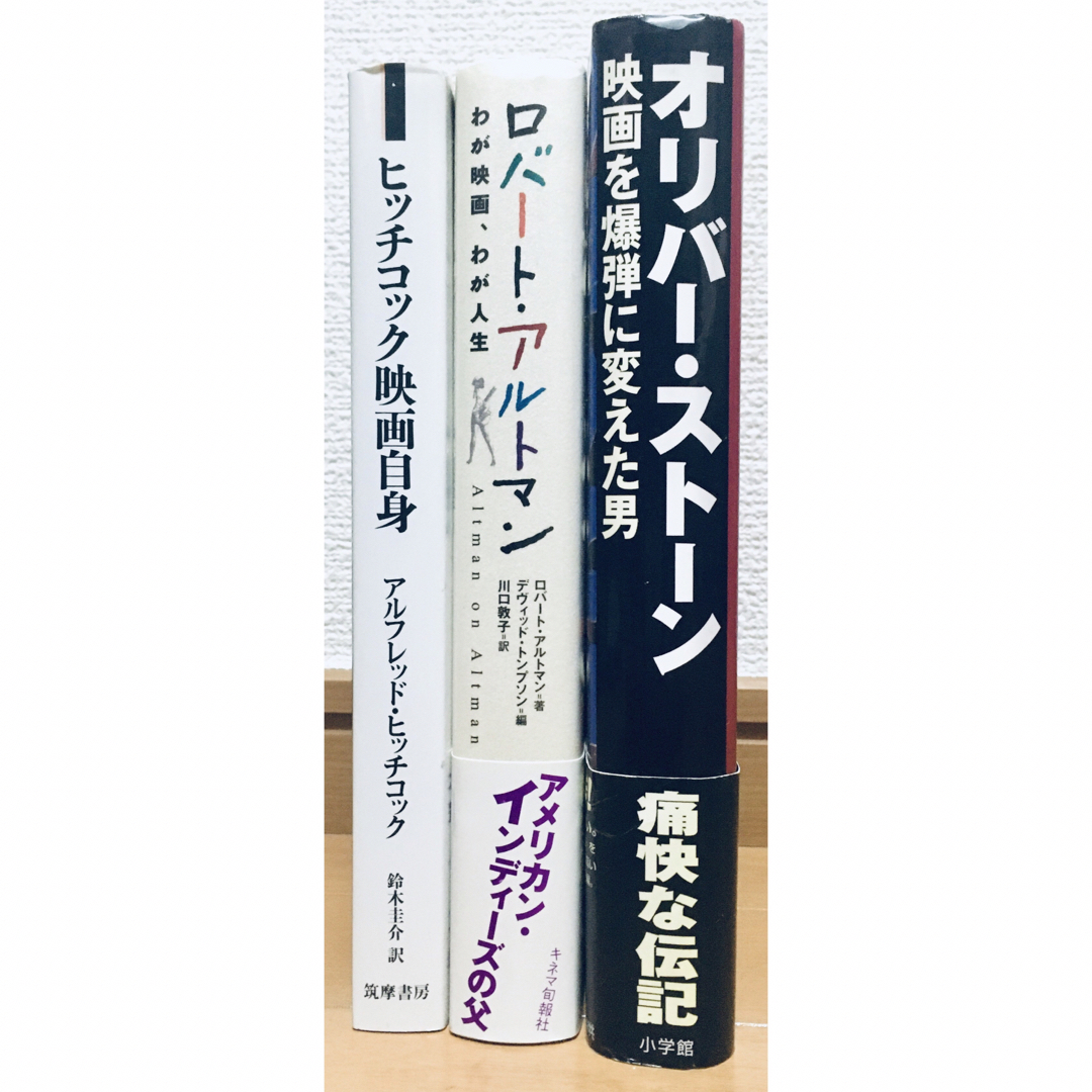 【帯付有】映画監督本3冊セット　オリバー・ストーン　ヒッチコック　アルトマン エンタメ/ホビーの本(アート/エンタメ)の商品写真