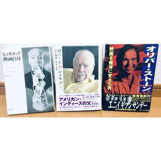 【帯付有】映画監督本3冊セット　オリバー・ストーン　ヒッチコック　アルトマン(アート/エンタメ)