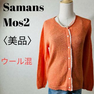 サマンサモスモス(SM2)の【美品】サマンサモスモス カーディガン レース ウール混 替えボタン リブ(カーディガン)