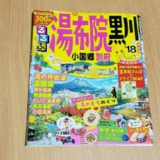 るるぶ湯布院　黒川 小国郷　別府 ’１８(地図/旅行ガイド)