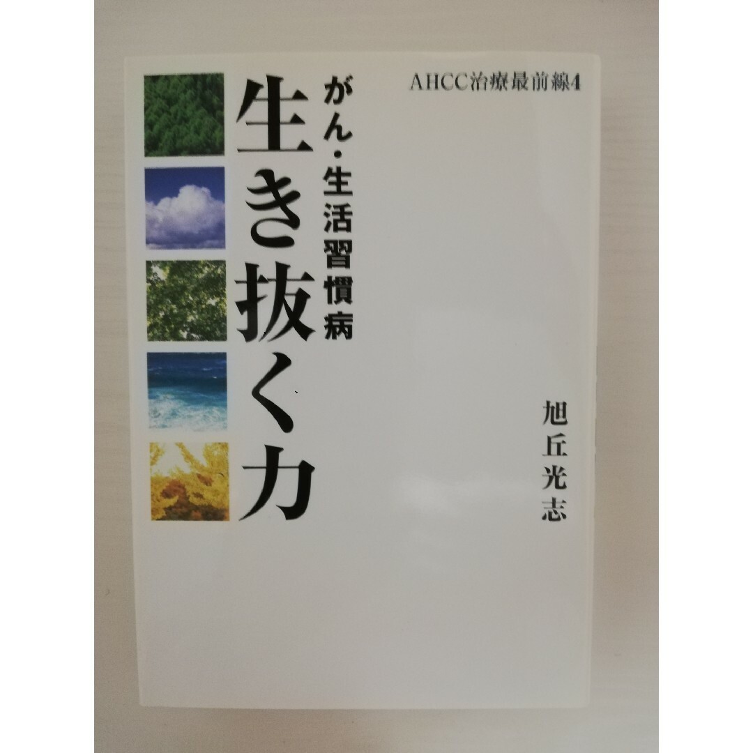 がん・生活習慣病生き抜く力 エンタメ/ホビーの本(健康/医学)の商品写真