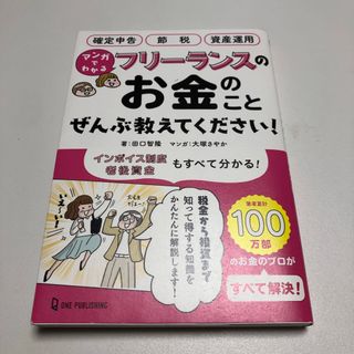 マンガでわかる フリーランスのお金のことぜんぶ教えてください!(ビジネス/経済)