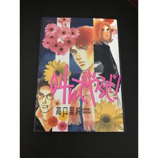 カドカワショテン(角川書店)の高口里純　叫んでやるぜ！3(少女漫画)