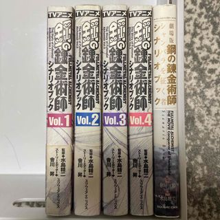 スクウェアエニックス(SQUARE ENIX)のＴＶアニメ鋼の錬金術師シナリオブック　5冊セット(アート/エンタメ)