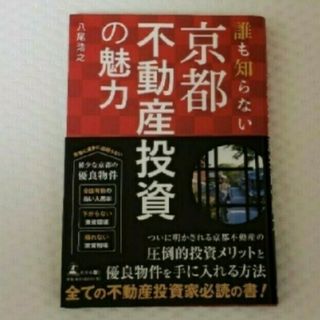 誰も知らない京都不動産投資の魅力(ビジネス/経済)