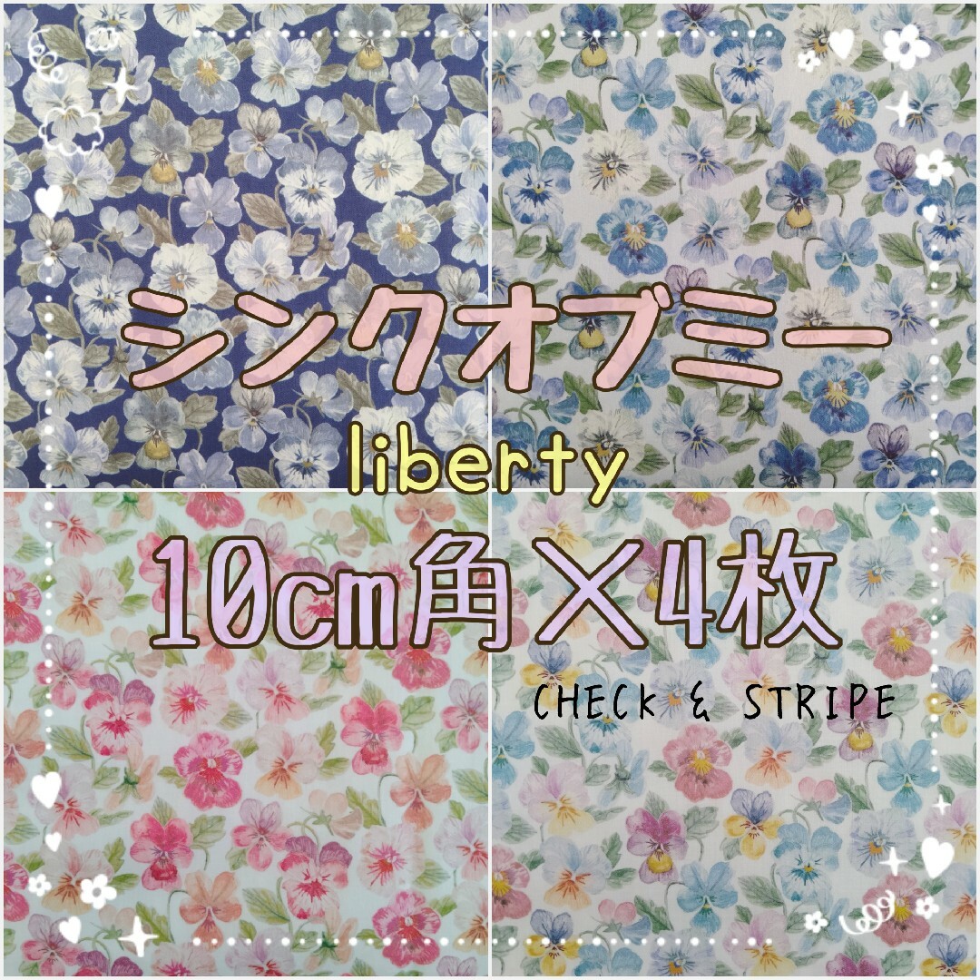 LIBERTY.(リバティ)の☆シンクオブミー 4種セット リバティliberty 生地 ハンドメイド はぎれ エンタメ/ホビーのコレクション(その他)の商品写真