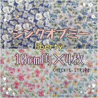 リバティ(LIBERTY.)の☆シンクオブミー 4種セット リバティliberty 生地 ハンドメイド はぎれ(その他)