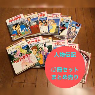 人物伝記12冊セット　まとめ売り(絵本/児童書)